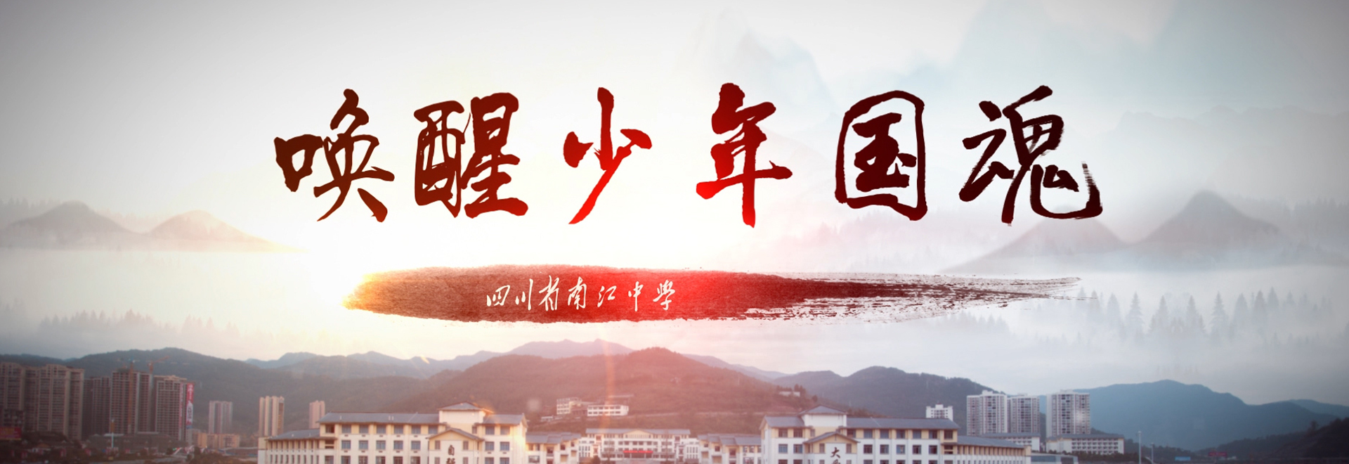 南江中学 宣传片《唤醒少年国魂》