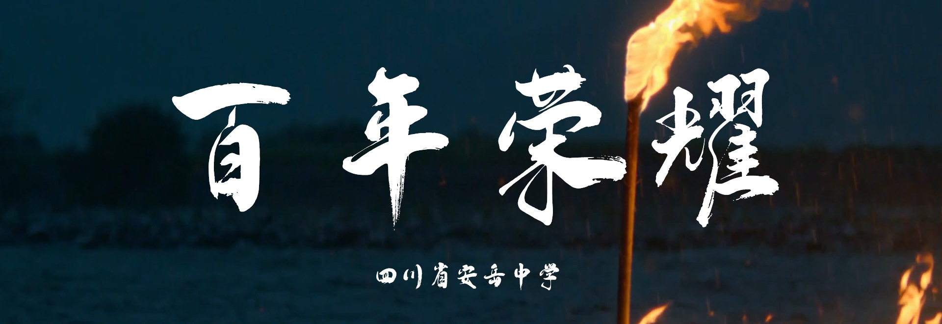 安岳中学宣传片 导演版-《百年荣耀》